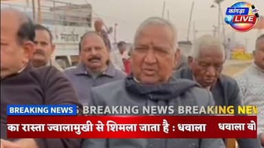 जयराम ठाकुर भी अब सीनियर सिटीजन, नेता प्रतिपक्ष अब 60 बरस के, बुजुर्गों पर टिप्पणी करना अशोभनीय: रमेश धवाला
#dehra #kang...