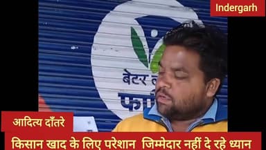 किसान खाद के लिए परेशान नजर आ रहा है और दुकानदार बेच रहे 272 की बोरी ब्लैक में 460 से 480 की
#news #fbviralpost2025シ #v...