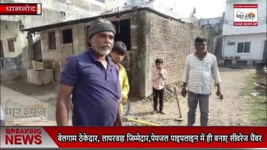 अब इंदौर के बाद धामनोद में बेलगाम ठेकेदार, लापरवाह जिम्मेदार,पेयजल पाइपलाइन में ही बनाए सीवरेज चैंबर
#specialnews #cmmad...