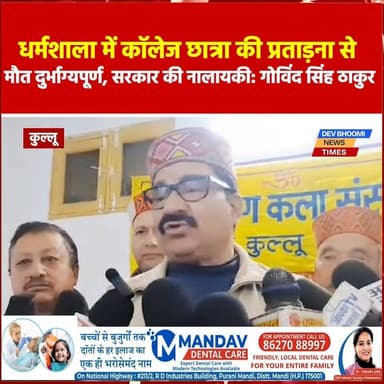 कुल्लू:
धर्मशाला में कॉलेज छात्रा की प्रताड़ना से मौत दुर्भाग्यपूर्ण, सरकार की नालायकी: गोविंद सिंह ठाकुर
#devbhoominews...