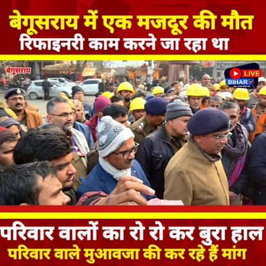 रोटी कमाने निकला था मजदूर, बेगूसराय में मौत ने रोक लिया रास्ता
#बेगूसराय
#BegusaraiNews
#बिहार
#BiharNews
#मजदूरकीमौत
#श...