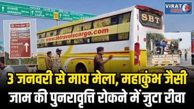 प्रयागराज माघ मेले से पहले अलर्ट पर रीवा प्रशासन, यूपी–एमपी बॉर्डर पर कड़ी निगरानी
#rewa #mpnews #viralnews #rewamp17 #r...