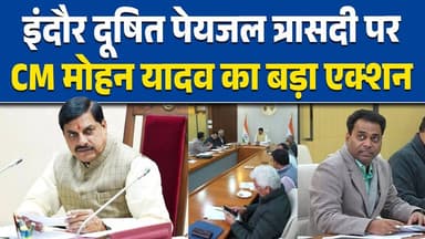 दूषित पेयजल त्रासदी पर CM मोहन यादव का बड़ा एक्शन, इंदौर निगम आयुक्त दिलीप यादव हटाए गए
#CMMohanYadav #mohanyadav #Mohan...