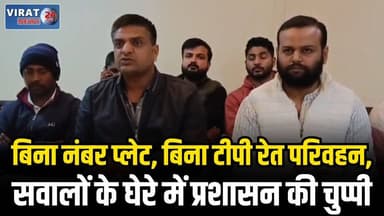 शहडोल से रीवा तक अवैध रेत का खेल, माइनिंग ट्रक एसोसिएशन ने प्रशासन को घेरा
#rewa #mpnews #viralnews #rewamp17 #rewamp #r...