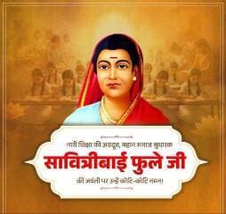 🌸 सावित्रीबाई फुले जयंती पर श्रद्धांजलि 🌸
भारत की प्रथम महिला शिक्षिका, समाज सुधार की अग्रदूत, नारी सशक्तिकरण की महान प्रतीक क्रांतिज्योति माता सावित्रीबाई फुले जी की जयंती पर उन्हें कोटि-कोटि नमन।
उन्होंने शिक्षा को हथियार बनाकर सामाजिक