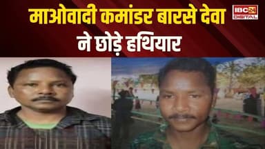 CG News: नक्सली कमांडर Barse Deva ने किया सरेंडर, पुलिस जल्द कर सकती है सरेंडर की घोषणा #naxals