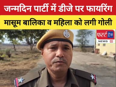 धौलपुर से बड़ी खबर- जन्मदिन पार्टी में डीजे पर फायरिंग।
#DholpurNews #RajasthanNews #BreakingNews #FastTrack #फर्स्ट_ट्रै...