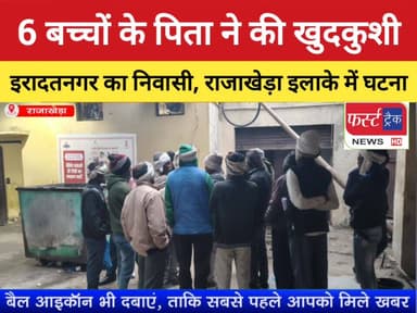 आगरा के इरादतनगर इलाके का निवासी, धौलपुर के राजाखेड़ा इलाके की घटना।
#DholpurNews #RajasthanNews #BreakingNews #firsttrac...