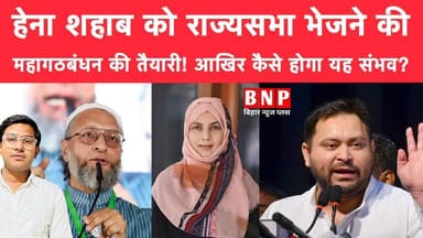 हेना शहाब को राज्यसभा भेजने की महागठबंधन की तैयारी! आखिर कैसे होगा यह संभव?
-
-
-
#henashahab #biharnewsplus #NitishKum...