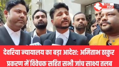 #देवरिया।
देवरिया के माननीय न्यायालय में कल पूर्व आईपीएस अधिकारी अमिताभ ठाकुर को पेश किया गया। इसके पश्चात आज न्यायालय न...