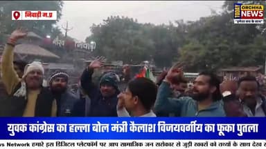 निवाड़ी : जिले में युवक कांग्रेस ने मंत्री कैलाश विजयवर्गीय पुतला फूका.....
#niwari #CongressParty #KailashVijayvargiya ...
