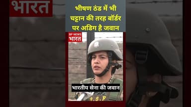 भीषण ठंड में बॉर्डर पर चट्टान की तरह अडिग है भारतीय सेना 🇮🇳 #indianarmy #indian #armylover #modi