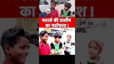 मदरसे की तालीम का पर्दाफाश ! #uppolice #yogiadityanath #upnews #madrasa #muslim #reels #explore #yt