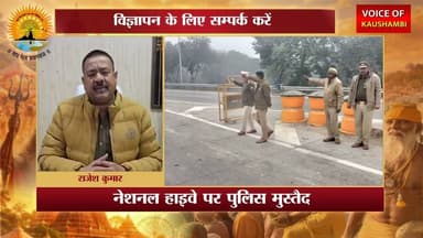 SP कौशाम्बी ने माघ मेला मे कैसी सुरक्षा की है देख लीजिये ?#voiceofkaushambi #kaushambipolice