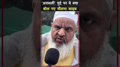 मौलाना साहब ये क्या बोल गए? #aravali #delhi #airpollution