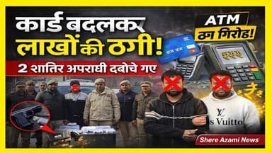|| एटीएम लुटेरों पर जीयनपुर पुलिस 🚨 का कहर, अन्तर्राज्यीय ठग गिरोह धराशायी || #uppolice #viral #v
