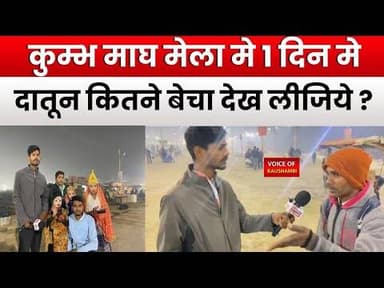 कुम्भ माघ मेला मे 1 दिन मे दातून कितने बेचा देख लीजिये?#kumbhmela #prayagrajnews #voiceofkaushambi