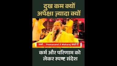 Premanand Ji Maharaj | दुख कम क्यों नहीं होता, कारण क्या? #suvichar #sanatandharma #bhakti