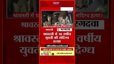 श्रावस्ती में बड़ा कांड पुलिस के उड़े होश!#shravasti #yogiadityanath #biratnews24live #upnews