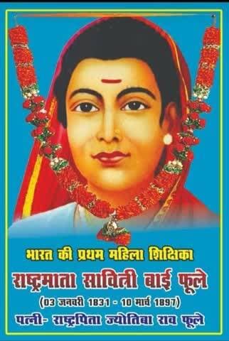 भारत देश की प्रथम महिला शिक्षित व महान समाज सेविका #सावित्रीबाई_फुले_जी के जयंती दिवस पर सत सत नमन एवं विनम्र श्रद्धांजलि 🙏💐🙏💐🙏💐💐🙏💐🙏💐