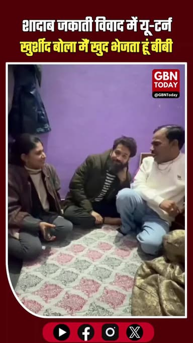 शादाब जकाती विवाद में यू-टर्न खुर्शीद बोला में खुद भेजता हूं बीबी #MeerutNews #ShadabJakati #UPNews #BreakingNews