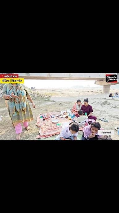 नए साल पर अर्राबाड़ी कृषि कॉलेज बांध बना पिकनिक हब। सैकड़ों परिवारों ने मनाया जश्न
#Kishanganj
#Pothia
#Arrabari
#AbdulK...