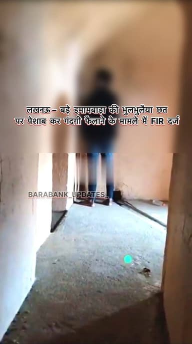 लखनऊ– बड़े इमामबाड़ा की भुलभुलैया छत पर पेशाब कर गंदगी फैलाने के मामले में FIR दर्ज,
#barabanki #happynewyear2026 #happiness