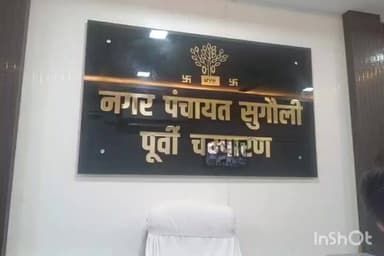 सुगौली: सुगौली नगर पंचायत के ईओ पर कार्यालय में नहीं रहने की शिकायत की जांच सदर एसडीएम ने की