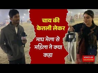 चाय की केतली लेकर माघ मेला से महिला ने क्या कहा / हुई भाउक ##voiceofkaushambi #prayagrajnews
