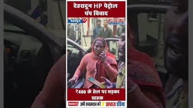 देहरादून HP पेट्रोल पंप विवाद, ₹400 के तेल पर भड़का ग्राहक #uttarakhand #uttarakhandpolice