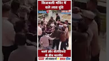 सिद्धबली मंदिर में चले लात घूंसे, भक्तों और वॉलेंटियरों के बीच मारपीट #uttarakhandpolice