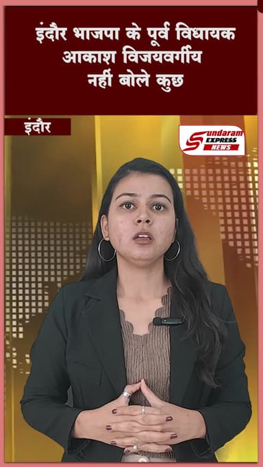 ब्रेकिंग इंदौर: मीडिया के सवालों से घिरे आकाश विजयवर्गीय, बिना बयान दिए रवाना #viralnews #news #indorenews #indore