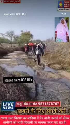#रायरा कला किराणा का बडिया श्मशान घाट जाने की बहुत प्रॉब्लम है सरकार से हाथ जोड़कर निवेदन है कि हमारी समस्या कासमाधान कर