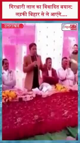 गिरधारी लाल का विवादित बयान: लड़की बिहार से ले आएंगे....