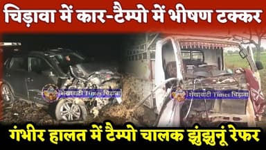 #चिड़ावा में कार-टैम्पो में भीषण टक्कर, गंभीर हालत में टैम्पो चालक #झुंझुनूं रेफर #chirawa #news