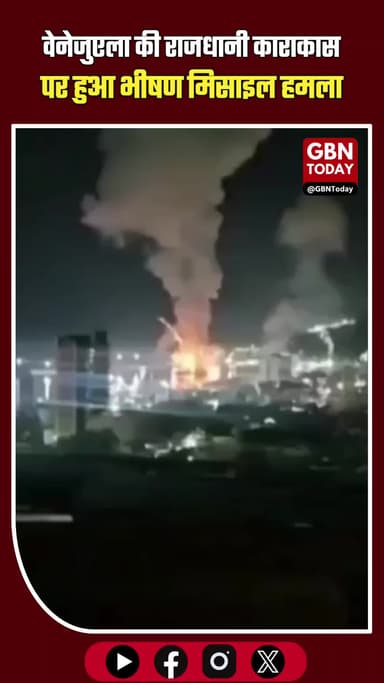 वेनेजुएला की राजधानी काराकास पर भीषण मिसाइल हमला, दहल उठी धरती #Venezuela #Caracas #BreakingNews #MissileAttack #World