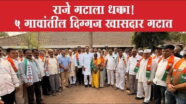 राजे गटाला धक्का! ५ गावांतील दिग्गज खासदार गटात