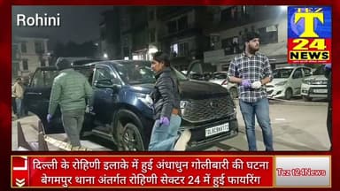 #rohini sec 24 में हुई अंधाधुन गोलीबारी. प्रॉपर्टी डीलर के घर के बाहर हुई 25 राउंड फायरिंग