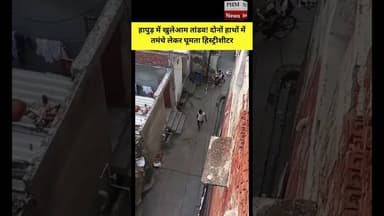 #हापुड़ में खुलेआम तांडव! दोनों हाथों में तमंचे लेकर घूमता हिस्ट्रीशीटर #shorts #viral