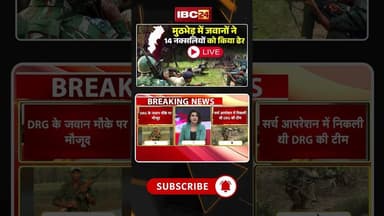 CG Naxal Encounter : मुठभेड़ में जवानों ने 14 नक्सलियों को किया ढेर #cgnews #cgnaxalencounter #naxali