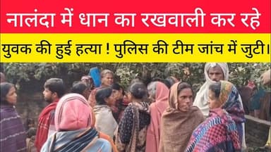 नालंदा में धान का रखवाली कर रहे युवक की हुई हत्या!#Nalanda #rajdhaninewslive #Crime