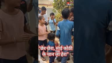 धान की खुशहाली और दान की परंपरा का पर्व — छेर-छेरा II VISION TIMES NEWS #chhattisgarh #chherchhera