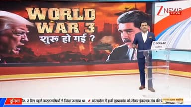 #BREAKING | वेनेजुएला पर अमेरिका का हमला, काराकास में एक साथ कई जगह धमाके
#Venezuela #USA #AirStrike #ZeeLive ZeeNews