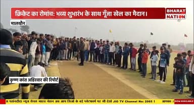 मालथौन में क्रिकेट का महाकुंभ, अभिराज सिंह संग भाजपा पदाधिकारी हुए शामिल
#BreakingNews #ViralReels #TrendingNow #Cricket...