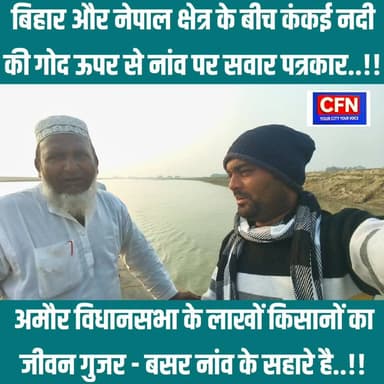 कंकई नदी खाड़ी पुल की उम्मीद में लाखों किसानों का जीवन एक नांव के सहारे चल रहा है.!!
.
#kankairiver #MahanandaRiver #akh...