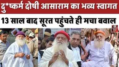 दु*ष्कर्म दोषी आसाराम का भव्य स्वागत! 13 साल बाद सूरत पहुंचते ही मचा बवाल
#Asaram #SuratNews #BreakingNews #IndianNews ...