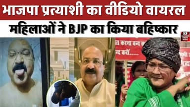भाजपा प्रत्याशी का वीडियो वायरल, महिलाओं ने किया जोरदार विरोध !
#BJP #SunilKumarPintu #ViralVideo #WomenProtest #Politi...