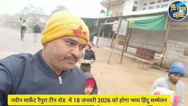 नवीन मार्केट रैपुरा टीन शेड में 18 जनवरी 2026 को होगा भव्य हिंदू सम्मेलन
#raipura #rss #गायत्रीपरिवार #हिंदूसम्मलेन