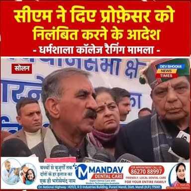 धर्मशाला:
सीएम ने दिए प्रोफ़ेसर को निलंबित करने के आदेश
धर्मशाला कॉलेज रैगिंग मामला
Sukhvinder Singh Sukhu #dharmshala #C...