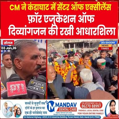 सोलन :
CM ने कंडाघाट में सेंटर ऑफ एक्सीलेंस फ़ॉर एजुकेशन ऑफ दिव्यांगजन की रखी आधारशिला
#devbhoominewstimes #himachalprade...